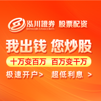 在线配资开户快速通道-泓川证券平台